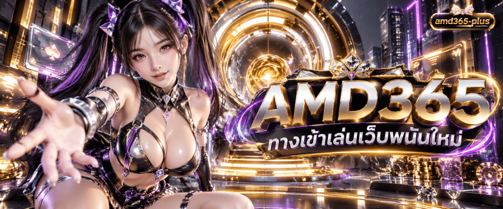 ลิงก์ตรงอัปเดตปัจจุบันสำหรับ AMD365 ทางเข้าเล่นเว็บพนันเกมส์สล็อตใหม่ ปลอดภัยเข้าใช้งานระบบได้ตลอดเวลา
