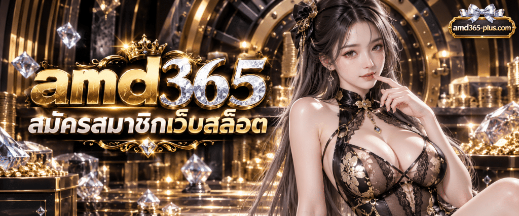 ขั้นตอนการเปิดบัญชีใช้งาน amd365 สมัครสมาชิกเว็บสล็อตรูปโฉมใหม่ใจป๋า ผ่านระบบอัตโนมัติที่เสถียรที่สุด